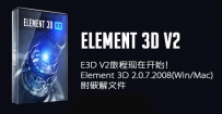 E3D V2旅程现在开始！Element 3D 2.0.7.2008(Win/Mac)下载，附破解...