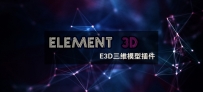 AE插件 I Element3D插件全面教程详解