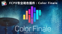 FCPX插件：专业分级调色插件 Color Finale 1.8.2 支持LUT + 使用...